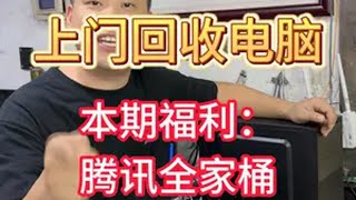 上门回收电脑！ 本期福利：腾讯全家桶游戏主机一台！回收电脑 电脑回收 重庆上门回收 显卡回收 回收再利用