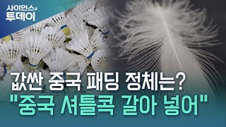 값싼 중국산 패딩 정체는? \