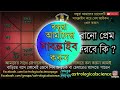 হারানো প্রেম ফিরবে কি জ্যোতিষ ও আধ্যাত্মিক যুক্তিতে আলোচনা প্রাক্তন প্রেম ফিরবে lost love astrology