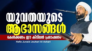 യുവതി യുവാക്കളോട് സ്‌നേഹപൂര്‍വ്വം | Hafiz Junaid Jouhari Al Azhari | Malayalam | Islamic Speech