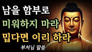 사람이 밉다면 이렇게 하라ㅣ남을 미워할 필요가 없는 진짜 이유ㅣ부처님ㅣ석가모니ㅣ명언ㅣ불교