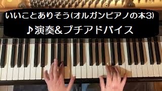 いいことありそう（イギリスの曲）オルガンピアノの本3♪演奏\u0026プチアドバイス