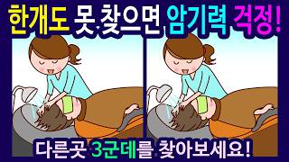 【틀린그림찾기 /치매예방퀴즈】잠을 자고 있는 아빠와 딸 그림【다른그림찾기/숨은그림찾기/두뇌운동/Find the Difference/치매예방】709번