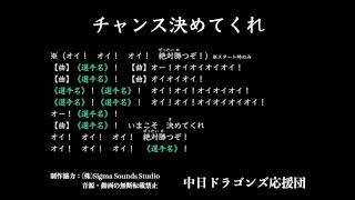 チャンス決めてくれ【中日ドラゴンズ応援団】