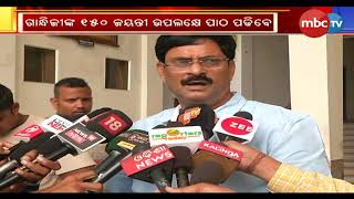 ୬୪ ଲକ୍ଷ ପିଲା ପଢିବେ ଅହିଂସା ପାଠ || MBCTv