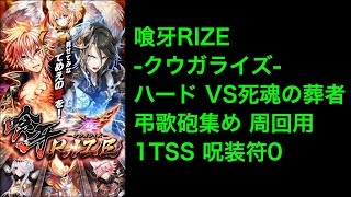 【黒猫のウィズ】喰牙RIZE ハード VS死魂の葬者 1TSS 呪装符0 弔歌砲＜エクセクウィー＞周期用【クウガライズ】