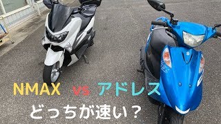 【加速勝負！】NMAX125とアドレスV125、どっちが速い？※オマケ付き