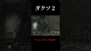 リベンジマッチといこうじゃないか。　ダークソウル２　実況プレイ