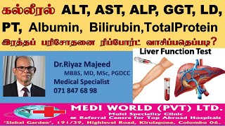 Liver Function Test Tamilil |கல்லீரலில் நோய்கள் உண்டா என அறியும் இரத்தப் பரிசோதனை | Dr.Riyaz Majeed