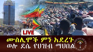 🛑LIVE ደሴ የህዝብ ማህበል ሰማዕታት ቅዱስ ጊዮርጊስ እለት፣ሙስሊሞች ምን አደረጉ የሚገርም ነው ሁሉም ሰው ማየት አለበት ሼር ሼር