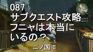 087フニャは本当にいるの？　サブクエスト攻略　二ノ国II　レヴァナントキングダム