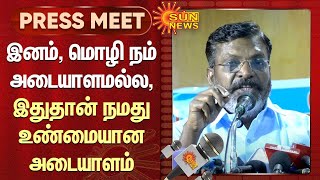 Thirumavalavan Latest Speech | இனம், மொழி நம் அடையாளமல்ல.  இதுதான் நமது உண்மையான அடையாளம் | Sun News