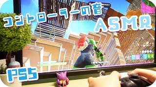 【ASMR】激しいゲームをする時のPS5コントローラーの音#3【Fortnite】【音フェチ】ｰGaming/Controller Sounds