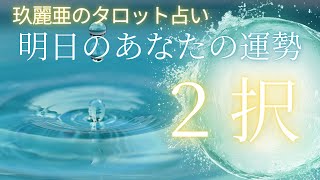 【玖麗亜のタロットカード占い】 明日のあなたの運勢　どちらを選ぶかであなたの今後の運命が変わる