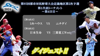 【ダイジェスト】第95回都市対抗野球大会近畿地区第２次予選～第４日目～