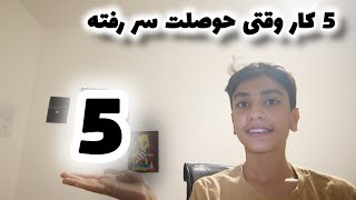 5 کار وقتی حوصلت سر رفته ( بدبخت شدم 😭)