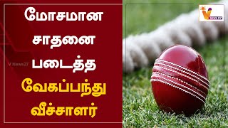 மோசமான சாதனை படைத்த வேகப்பந்து வீச்சாளர் | Fast Bowler | Bad Record | New Zealand Vs India | Cricket