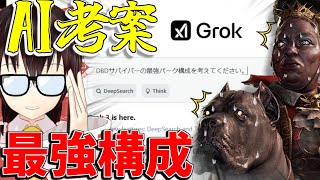 【ゆっくり実況】AIに最強の構成聞いてみた！これで脱出間違いなし？！DBD!殺人鬼vs生存者#207