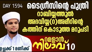 റമളാൻ നിലാവ്-ഭാഗം 10*റാബിയ്യത്തുൽ അദവിയ്യ(റ)മറക്കാതെ കാണുക. Ramalan nilav 10. Arivin Nilav1594