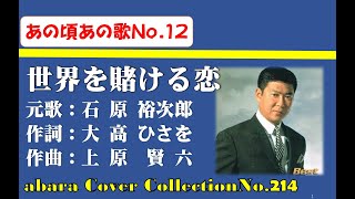 あの頃あの歌No 12【世界を賭ける恋】～abaraカバー曲集No 214～210828R２【REEN】