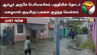 ஆம்பூர் அருகே பெரியவரிகம் பகுதியில் தொடர் மழையால் குடியிருப்புகளை சூழ்ந்த வெள்ளம்