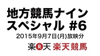 地方競馬ナインスペシャル＃6（2015年9月7日(月)放映）