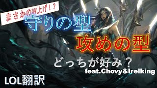 「LOL翻訳動画」流行りはW上げ!?守りと攻め対極の型を持つ2人のイレリア使い解説【Dobby】【League of Legends/リーグオブレジェンド】