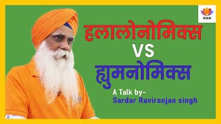 हलालोनोमिक्स VS ह्युमनोमिक्स | Halalonomics Vs Humanomics | Sardar Raviranjan singh