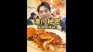 #各省馋鬼出动 #省饭课代表 #美食探店 #澳门美食 #美食测评