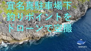 #67 沖縄の宜名真駐車場下の釣りポイントをドローンで撮影！