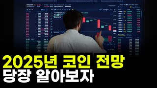 2025년 코인전망 당장 알아보자