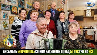 Ансамбль «Зоряночка» співаючи зібрав для ЗСУ понад 50 тис грн.