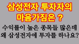 삼성전자 보다 수익률이 훨씬 높은 종목들이 국내외에 널려 있습니다.그런데도 삼성전자에 투자하는 이유는?