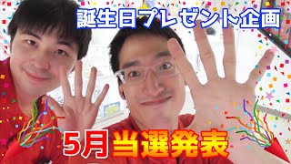 【誕生日プレゼント企画】5月の当選者発表 \u0026 6月お誕生日の方応募受付開始！！