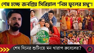 রুবেলের চোখে জল! শেষ হচ্ছে জনপ্রিয় সিরিয়াল \