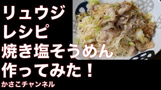 リュウジさんの「焼き塩そうめん」作ってみた！1分でわかる作り方動画【無限ねぎ焼きそうめん】