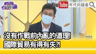 精彩片段》蔡適應:對未來企業發展衝突...【年代向錢看】2021.10.29