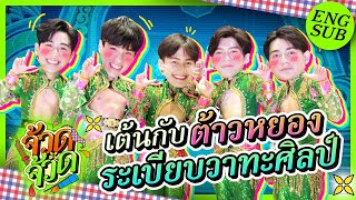 โชว์ลีลาเอวหวาน กับ “ต้าวหยอง ระเบียบวาทะศิลป์” | จ้วด จ้วด EP.1 [Eng Sub]