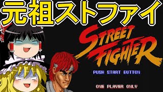 【ストリートファイター】ゆっくりアーケードゲームを遊ぶ #30【ゆっくり実況】【レトロゲーム】