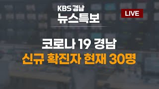 KBS 경남 뉴스특보 | 07.19(월) 코로나 19 경남 신규 확진자 현재 30명