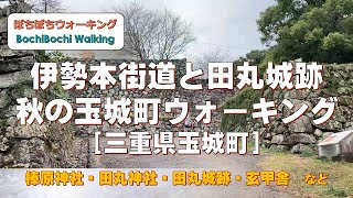 #37 (外城田駅発→田丸駅着)伊勢本街道と田丸城跡　秋の玉城町ウォーキング【JR東海さわやかウォーキング　2021秋：11/7実施コース】(21/11/7：三重県玉城町・家族向・約6.1km)