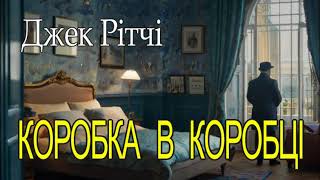 Джек  Рітчі - Коробка в коробці  детективне оповідання, аудіокнига.