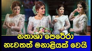 නතාශා පෙරේරා නැවතත් මනාළියක් වෙයි Nathasha Perera