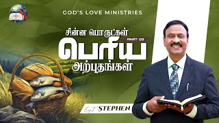 சின்ன பொருட்கள் பெரிய அற்புதங்கள் - 3  | Anbarin Kural | EVG. T. STEPHEN