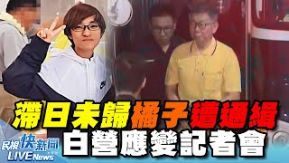 【LIVE】1025 《查京華城案追金流》「橘子」許芷瑜滯日未歸被通緝、北檢聲請延押柯文哲 民眾黨緊急應變記者會｜民視快新聞｜