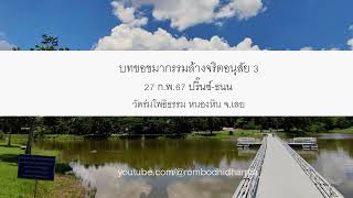 บทขอขมากรรมล้างจริตอนุสัย 3 27 ก.พ.67 ปริ๊นซ์-ธนน วัดร่มโพธิธรรม หนองหิน จ.เลย