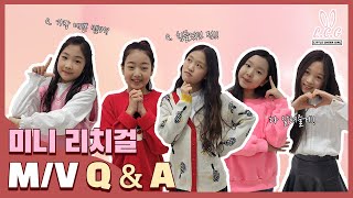 [MINI L.C.G] 미니리치걸 싱글2집 'Like it' 뮤직비디오 Q\u0026A🥰