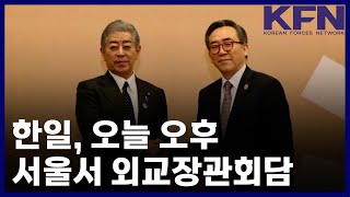 한일, 오늘 오후 서울서 외교장관회담 [KFN]