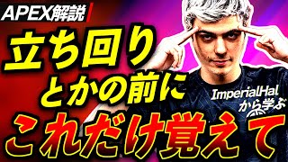 【Apex解説】戦闘時の立ち回り方とか学ぶ前にこれだけ覚えて！意識すれば確実に勝率があがる○○を海外プロImperialHalのプレイから学ぶ