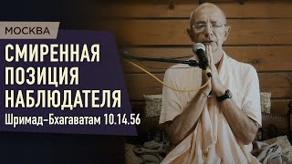 2021.08.25 - ШБ 10.14.56. Смиренная позиция наблюдателя (Москва) - Бхакти Вигьяна Госвами